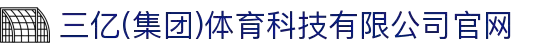 三亿(集团)体育科技有限公司官网